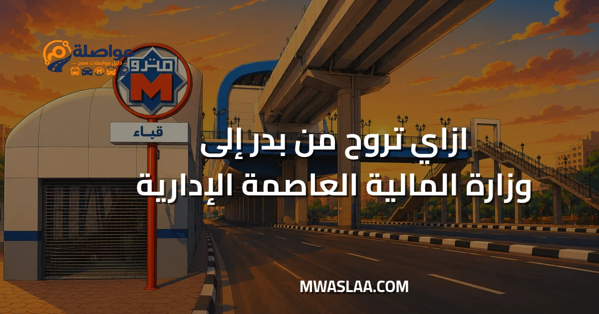 مواصلات وزارة المالية العاصمة الإدارية من مدينة بدر وطريقة الوصول