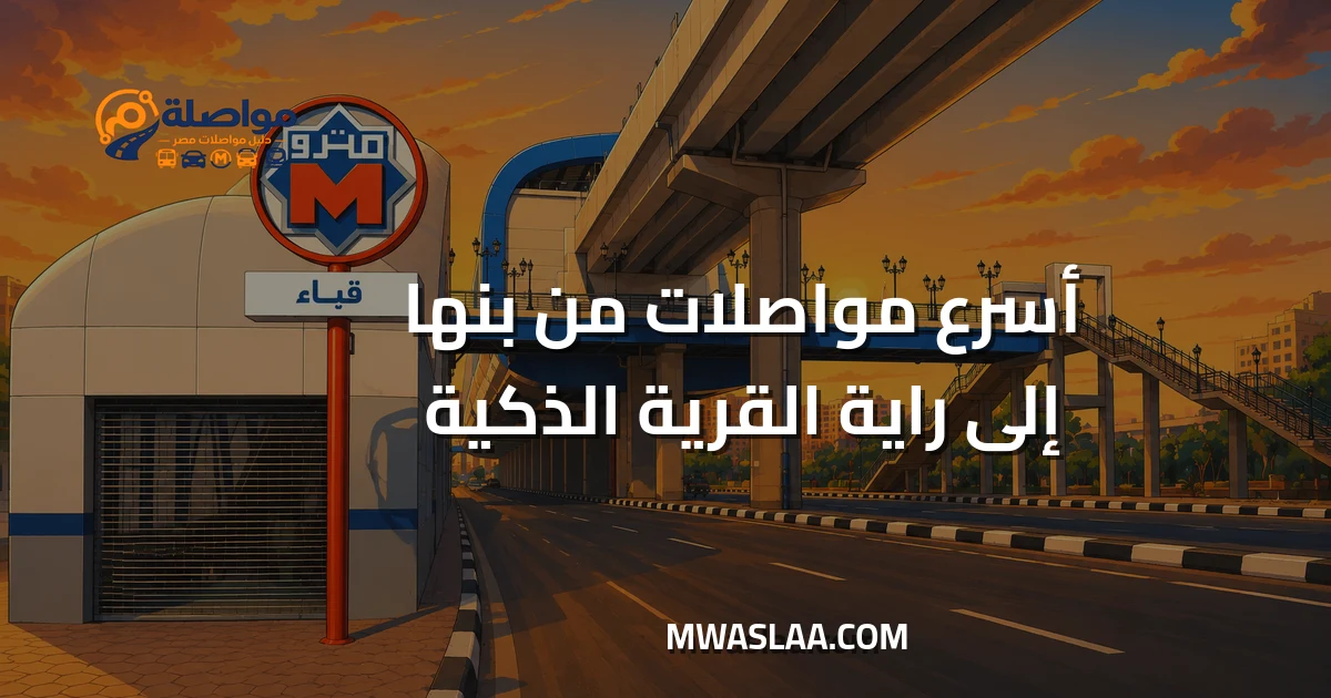 مواصلات شركة راية بالقرية الذكية من بنها وطريقة الوصول