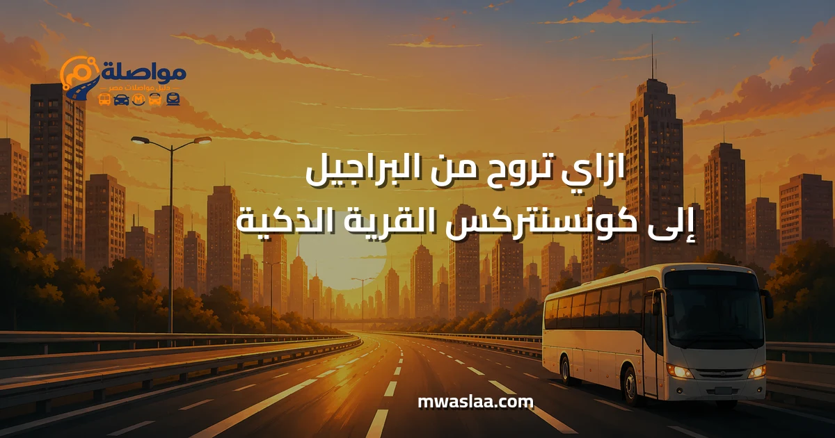مواصلات من البراجيل إلى كونسنتركس القرية الذكية
