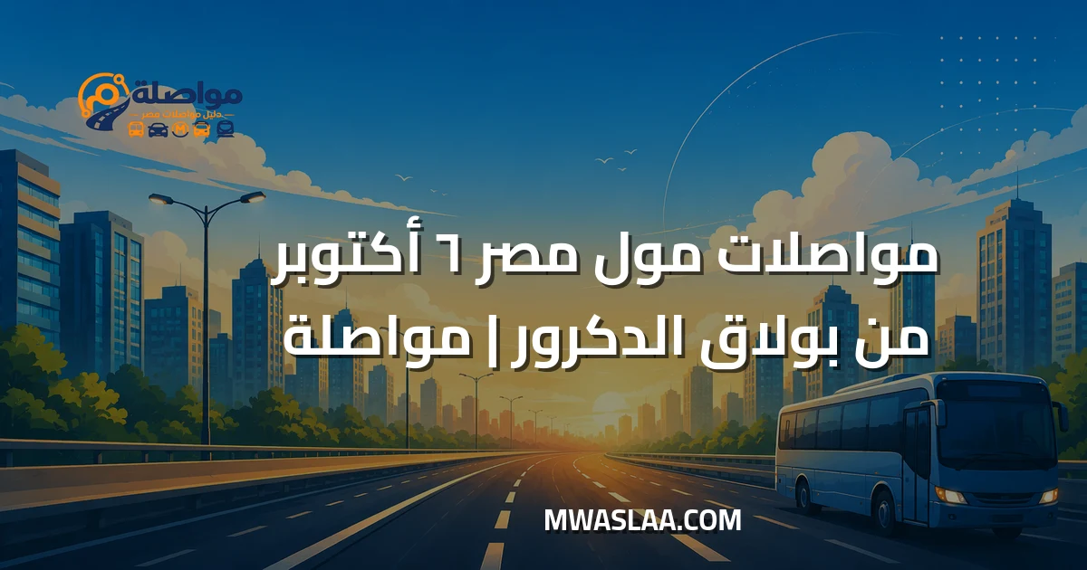 مواصلات مول مصر ٦ أكتوبر من بولاق الدكرور وطريقة الوصول
