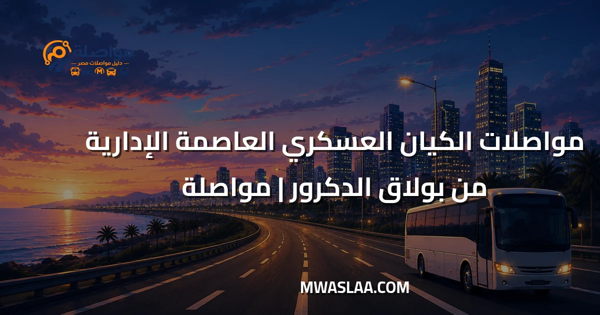 مواصلات الكيان العسكري العاصمة الإدارية من بولاق الدكرور
