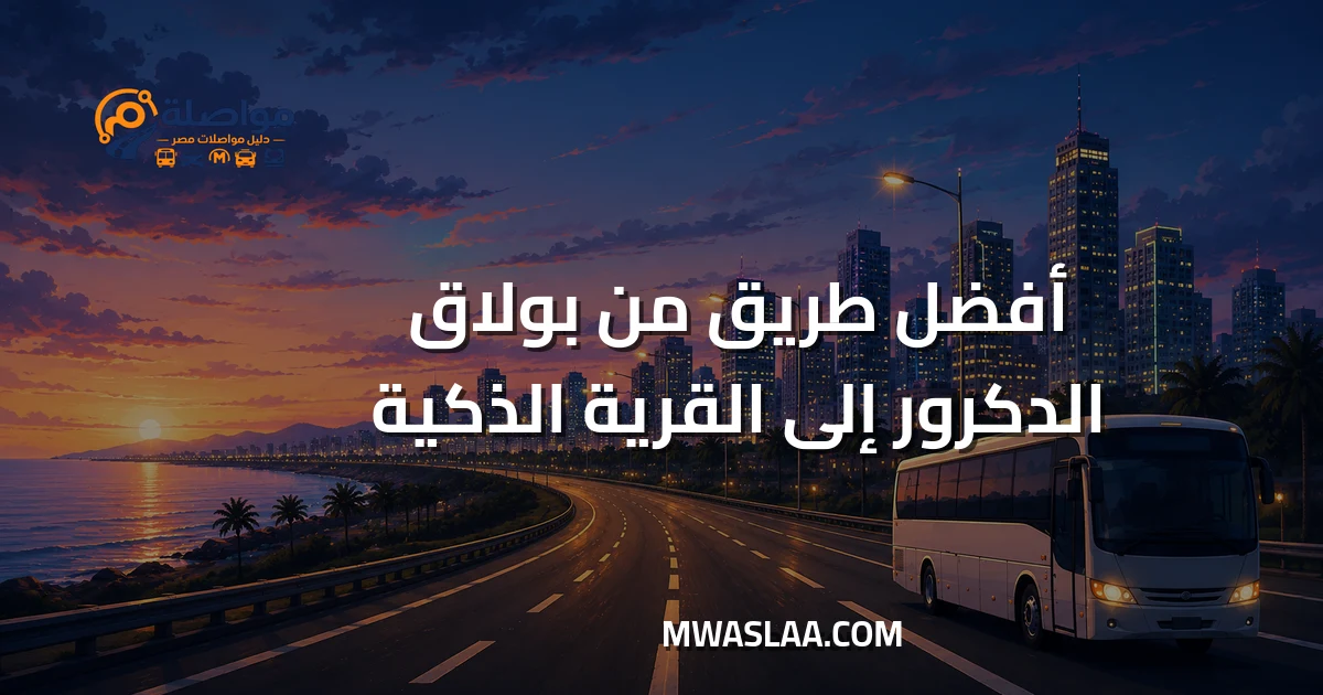 مواصلات من بولاق الدكرور إلى القرية الذكية