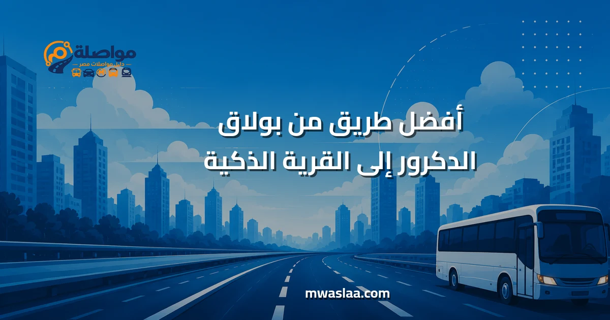 مواصلات من بولاق الدكرور إلى القرية الذكية