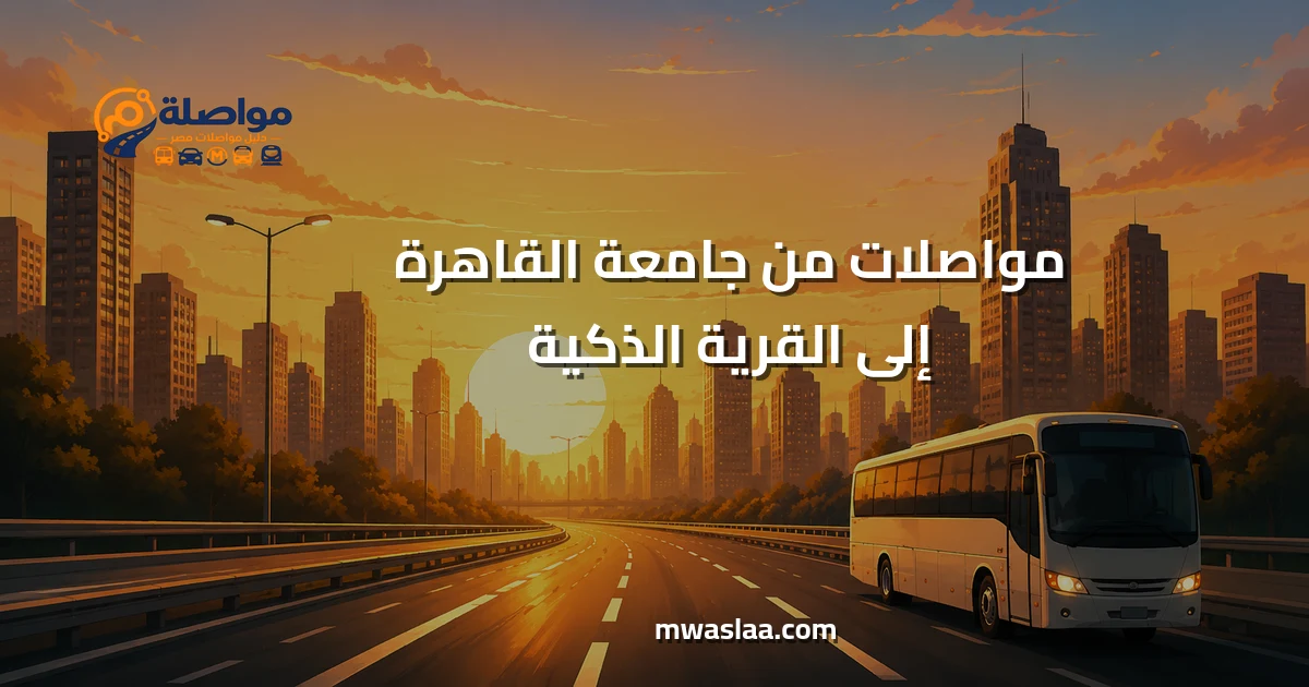 مواصلات من جامعة القاهرة إلى القرية الذكية