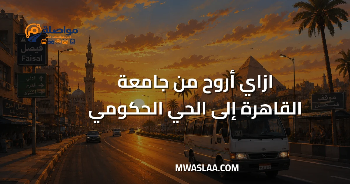 مواصلات الحي الحكومي العاصمة الإدارية من جامعة القاهرة وطريقة الوصول