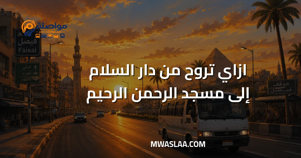 مواصلات من دار السلام إلى مسجد الرحمن الرحيم