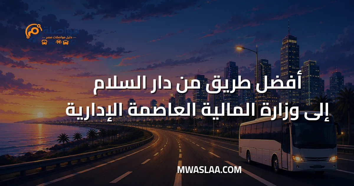 مواصلات وزارة المالية العاصمة الإدارية من دار السلام وطريقة الوصول