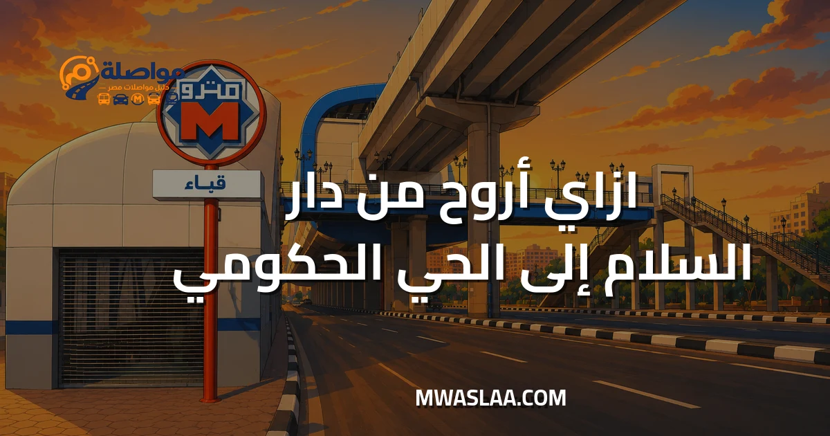 مواصلات الحي الحكومي العاصمة الإدارية من دار السلام وطريقة الوصول