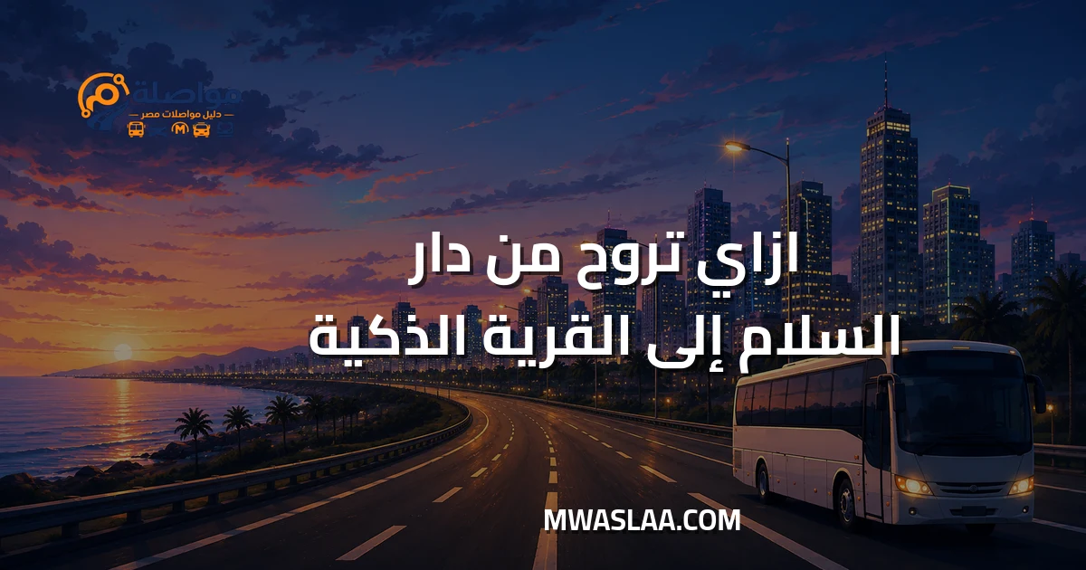 مواصلات من دار السلام إلى القرية الذكية