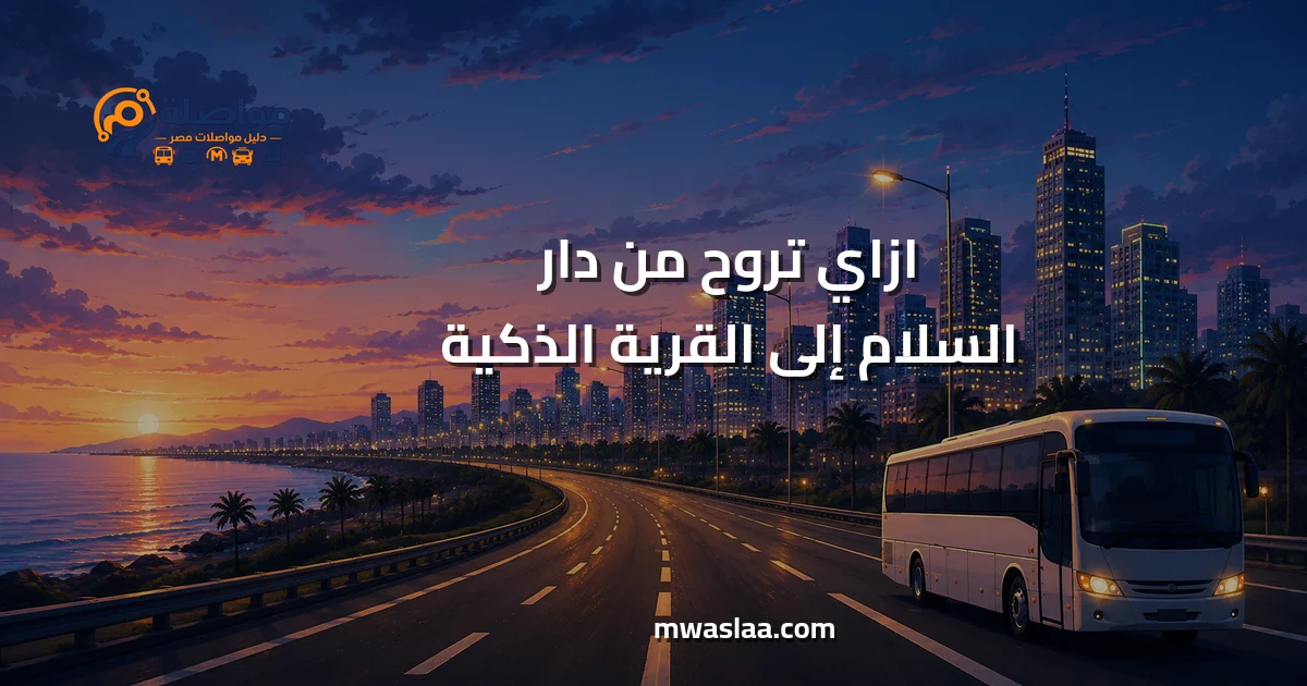 مواصلات من دار السلام إلى القرية الذكية
