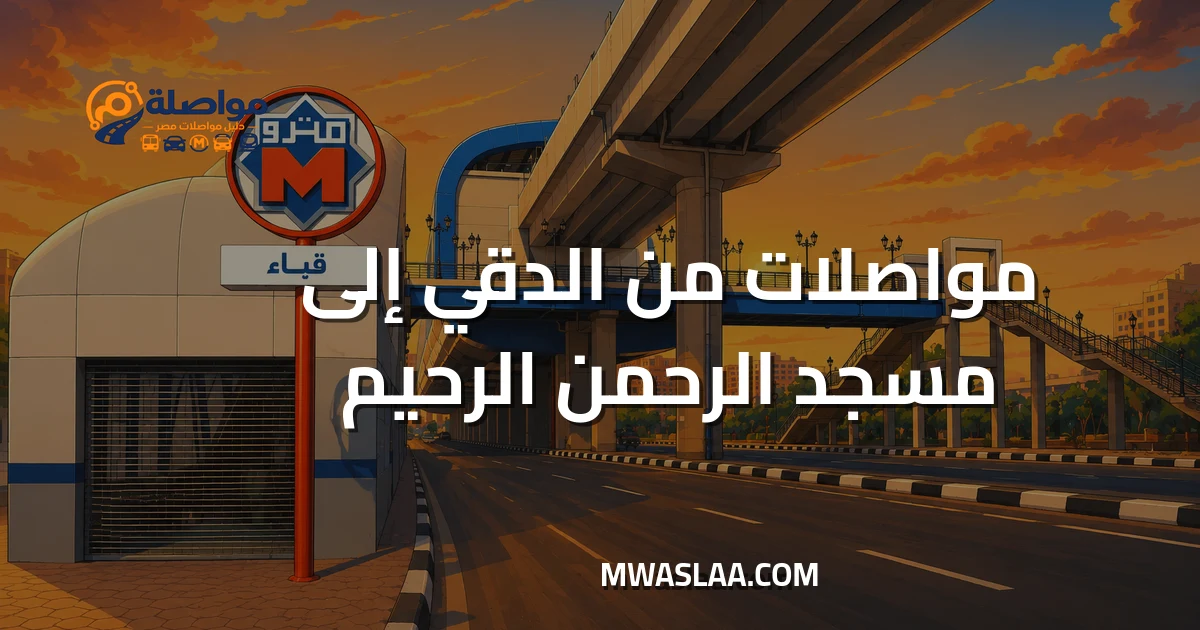 مواصلات من الدقي إلى مسجد الرحمن الرحيم