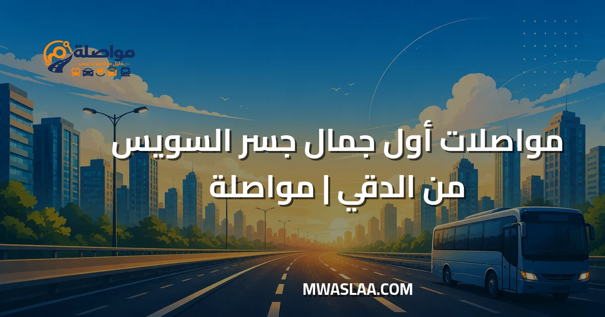 مواصلات أول جمال جسر السويس من الدقي وطريقة الوصول