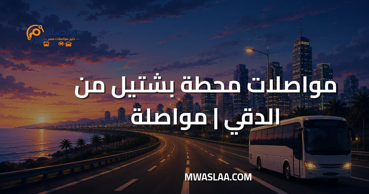 مواصلات محطة بشتيل قطارات صعيد مصر من الدقي