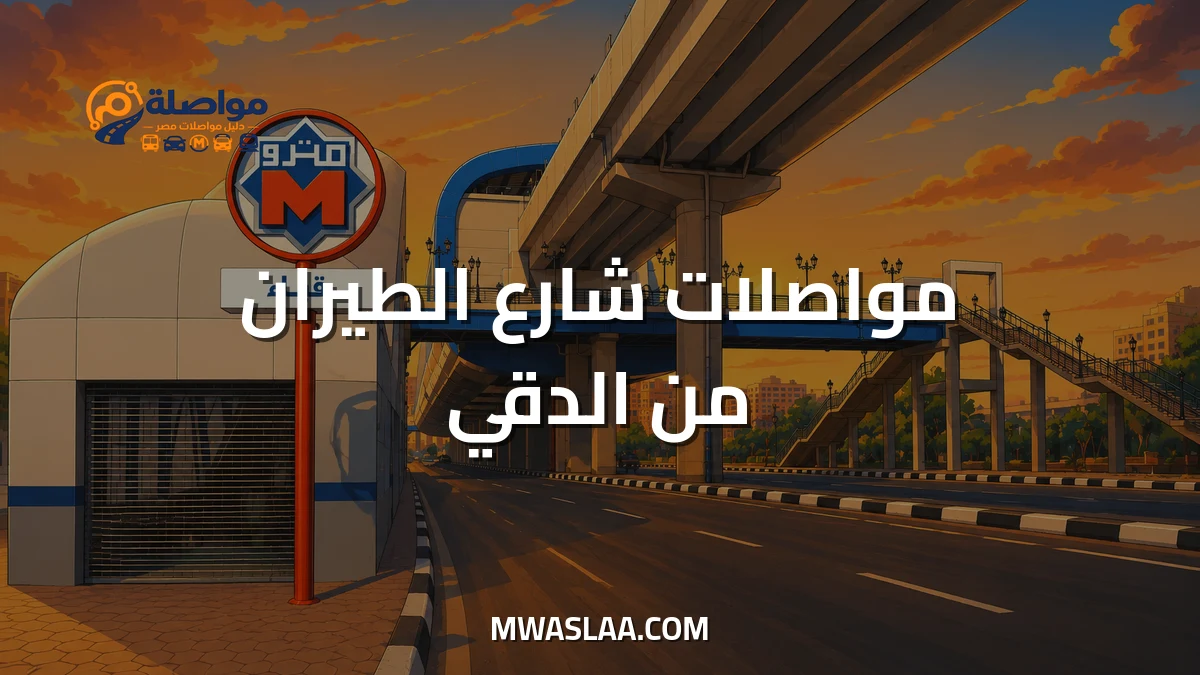 مواصلات شارع الطيران من الدقي وطريقة الوصول