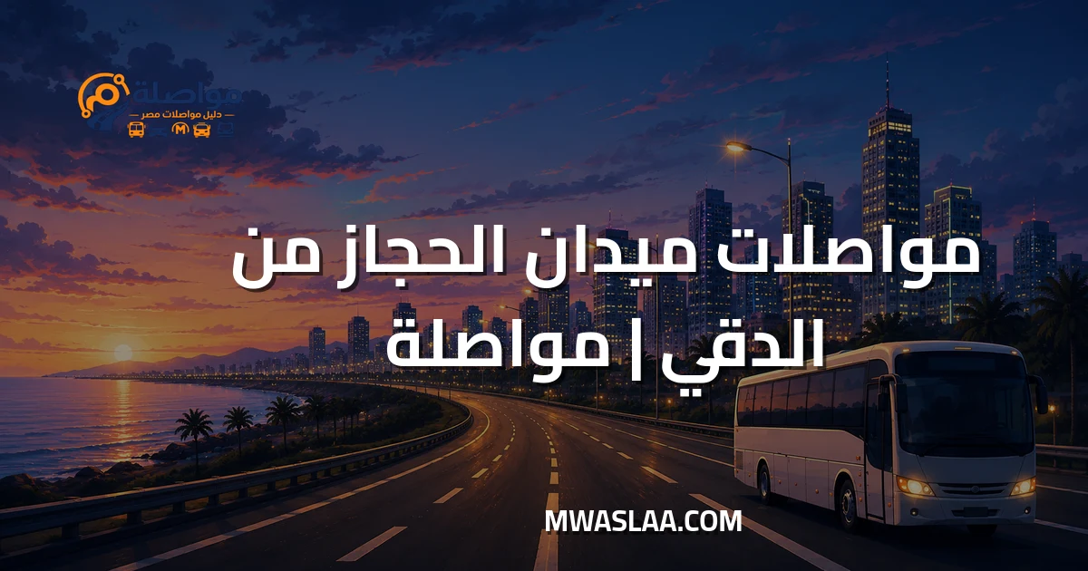مواصلات ميدان الحجاز مصر الجديدة من الدقي وطريقة الوصول