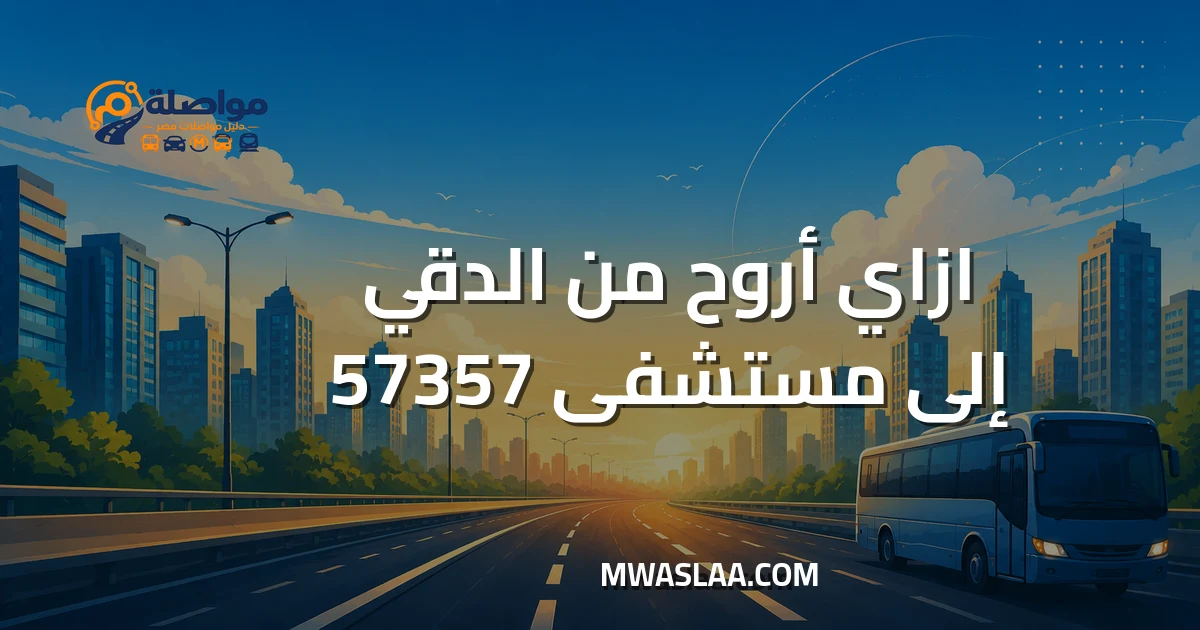 مواصلات مستشفى 57357 سرطان الأطفال من الدقي وطريقة الوصول