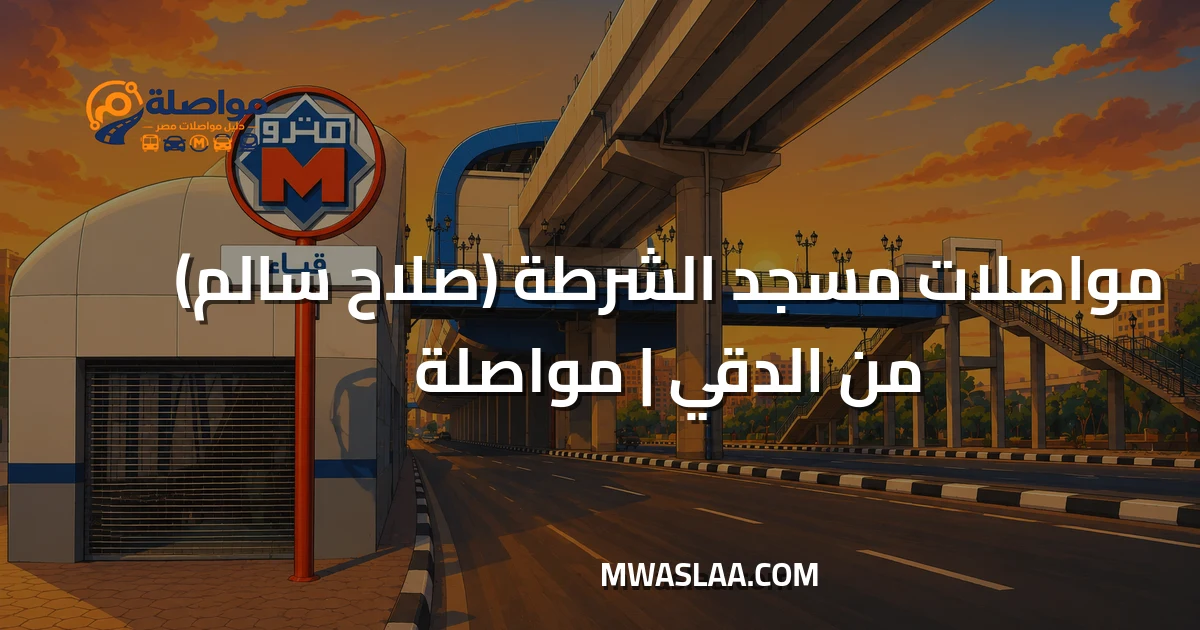 مواصلات مسجد الشرطة صلاح سالم من الدقي وطريقة الوصول