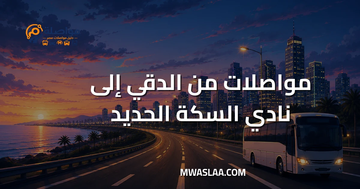 مواصلات نادي السكة الحديد مدينة نصر من الدقي