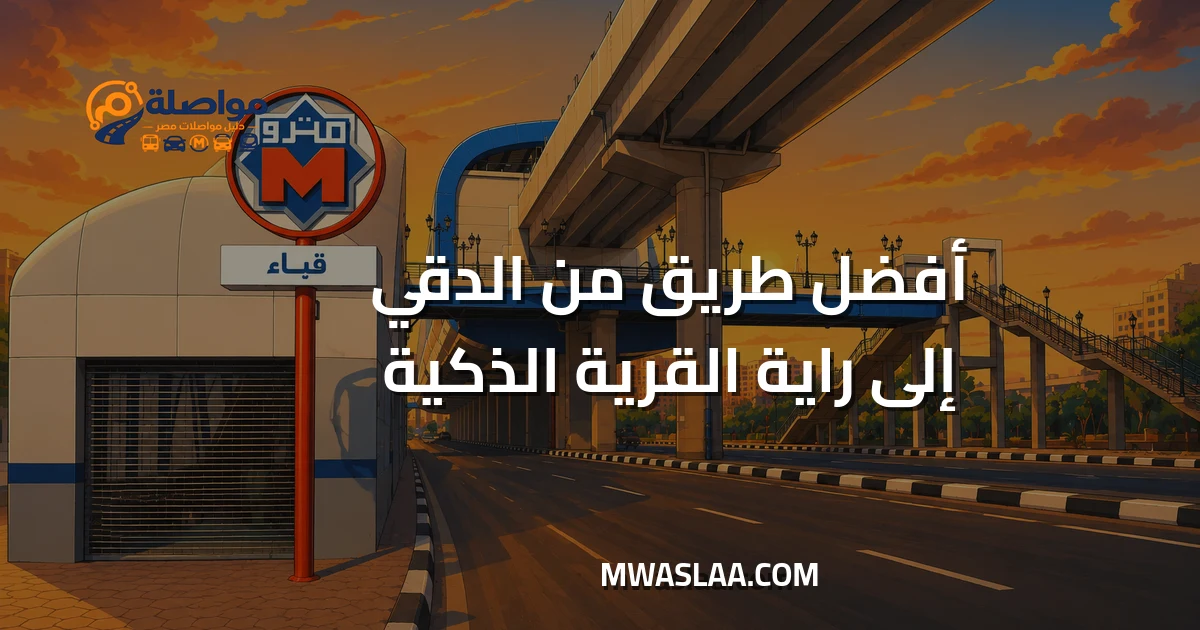 مواصلات شركة راية بالقرية الذكية من الدقي وطريقة الوصول