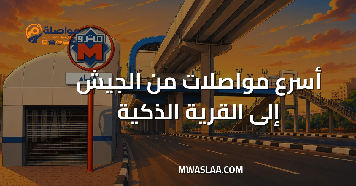 مواصلات من الجيش إلى القرية الذكية