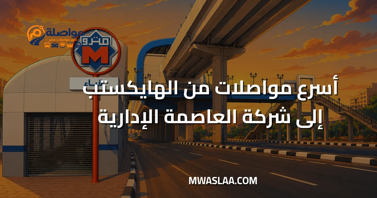 مواصلات شركة العاصمة الإدارية من الهايكستب