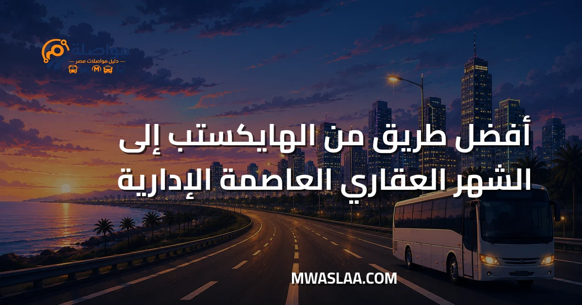 مواصلات الشهر العقاري بالعاصمة الإدارية من الهايكستب
