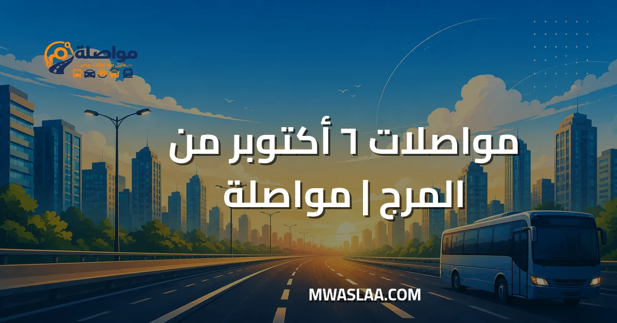 مواصلات ٦ أكتوبر من المرج وطريقة الوصول