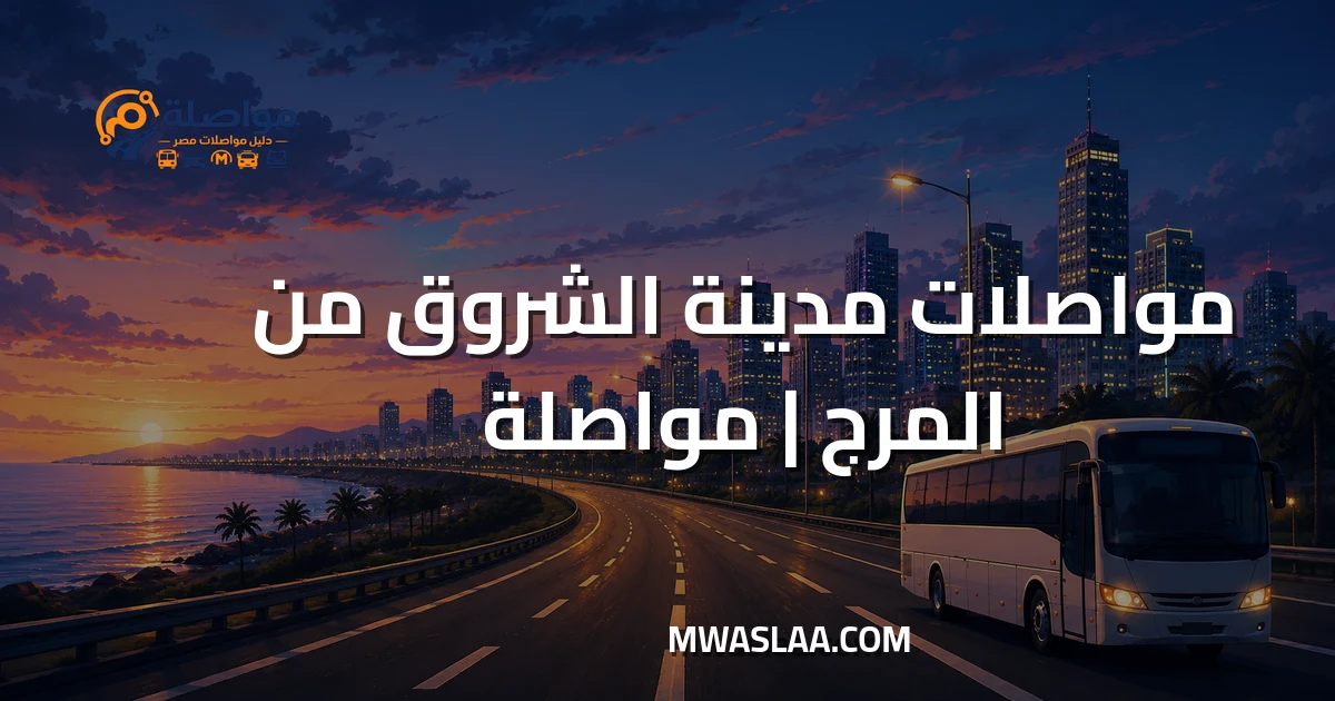 مواصلات مدينة الشروق من المرج