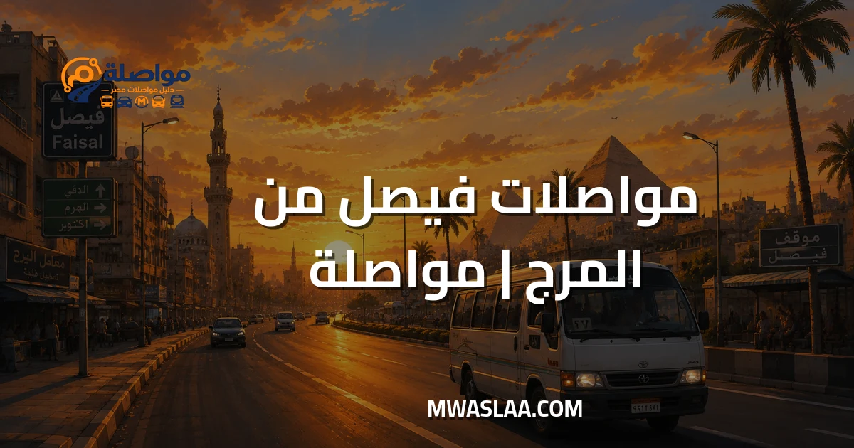 مواصلات فيصل من المرج وطريقة الوصول