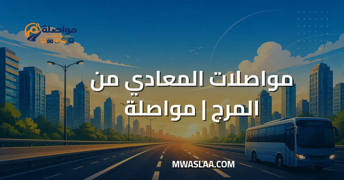 مواصلات المعادي من المرج وطريقة الوصول