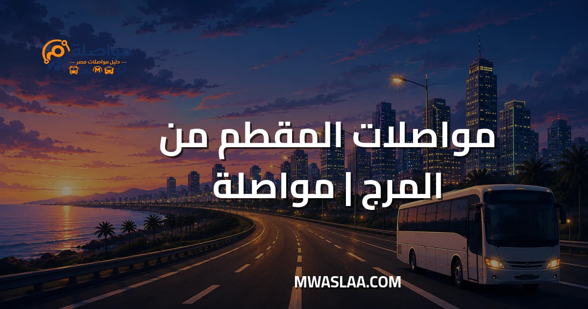 مواصلات المقطم من المرج وطريقة الوصول