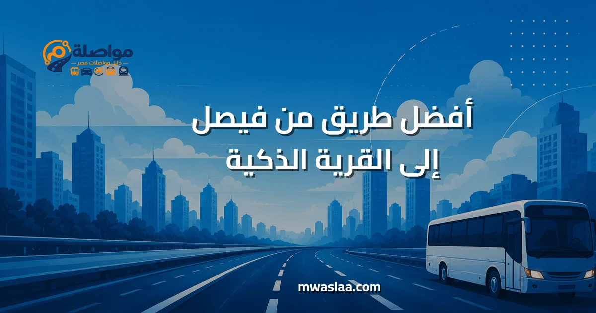 مواصلات من فيصل إلى القرية الذكية