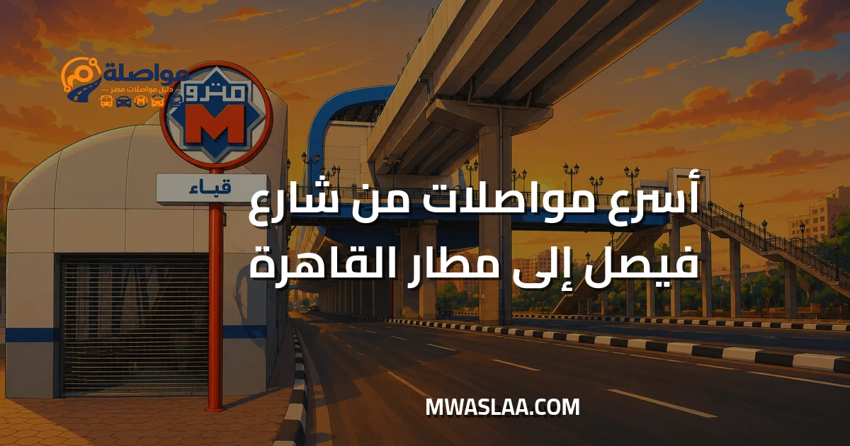 مواصلات مطار القاهرة الدولي من فيصل