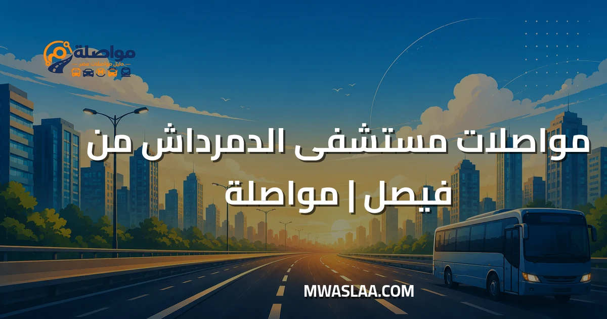 مواصلات مستشفى الدمرداش من فيصل وطريقة الوصول