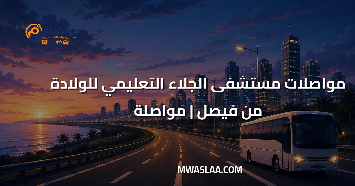 مواصلات مستشفى الجلاء التعليمي للولادة من فيصل