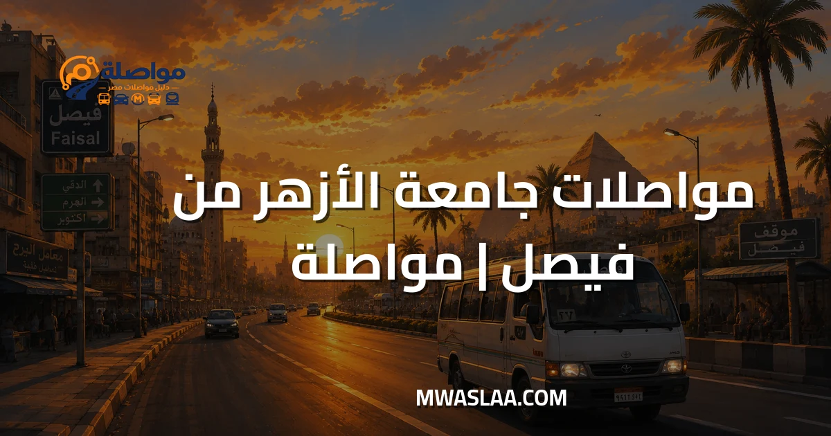 مواصلات جامعة الأزهر مدينة نصر من فيصل