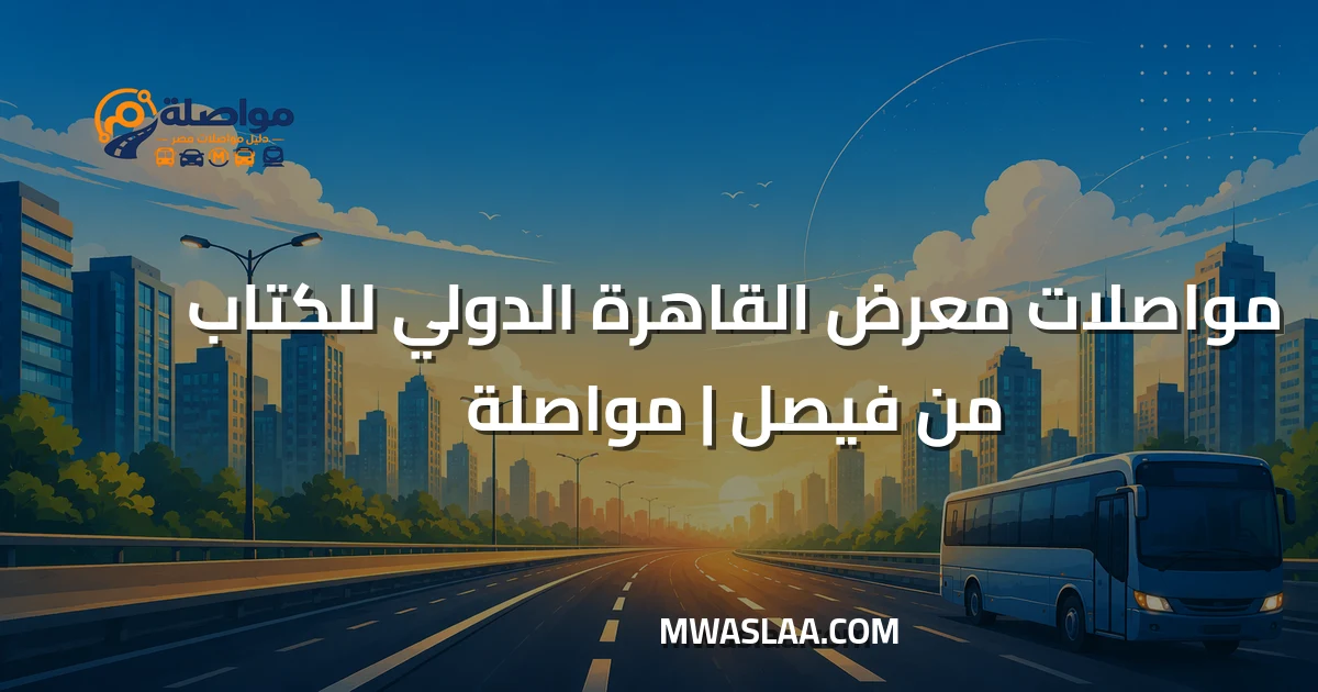 مواصلات معرض القاهرة الدولي للكتاب من فيصل