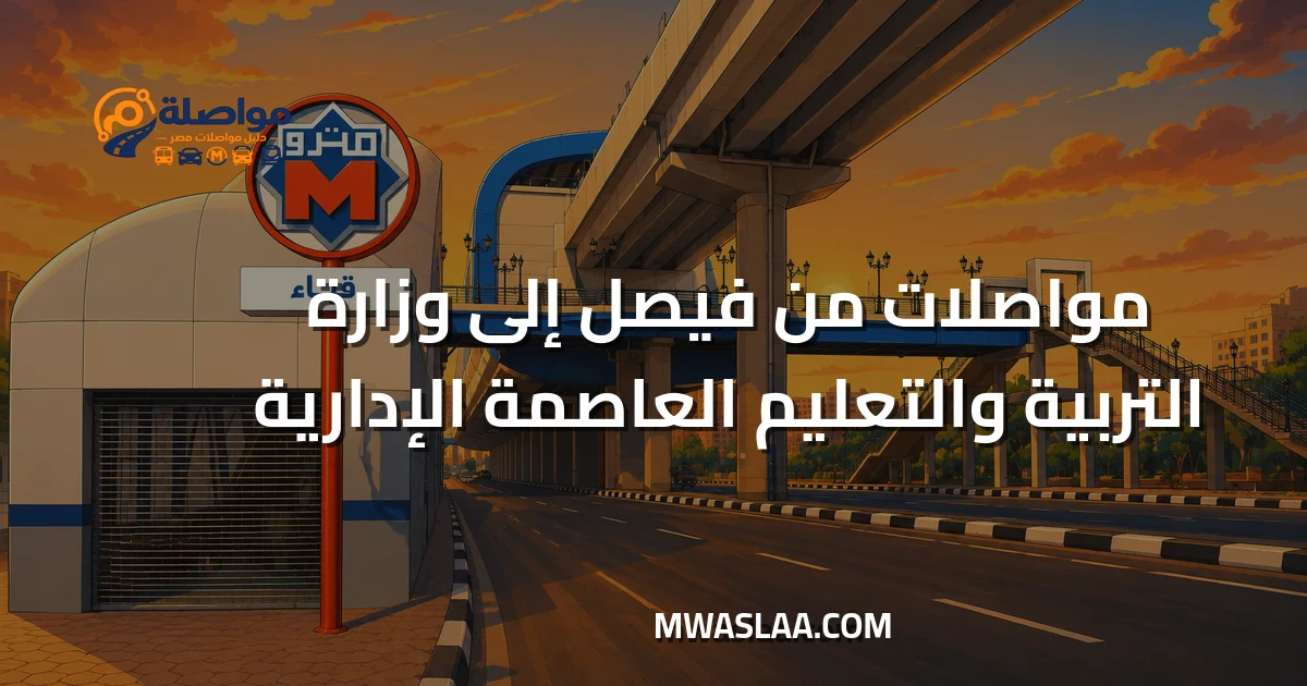 مواصلات وزارة التربية والتعليم العاصمة الإدارية من فيصل وطريقة الوصول