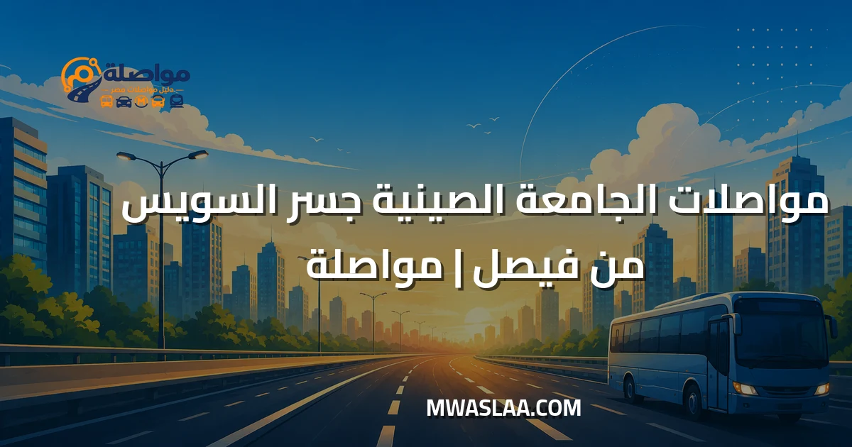 مواصلات الجامعة الصينية جسر السويس من فيصل وطريقة الوصول