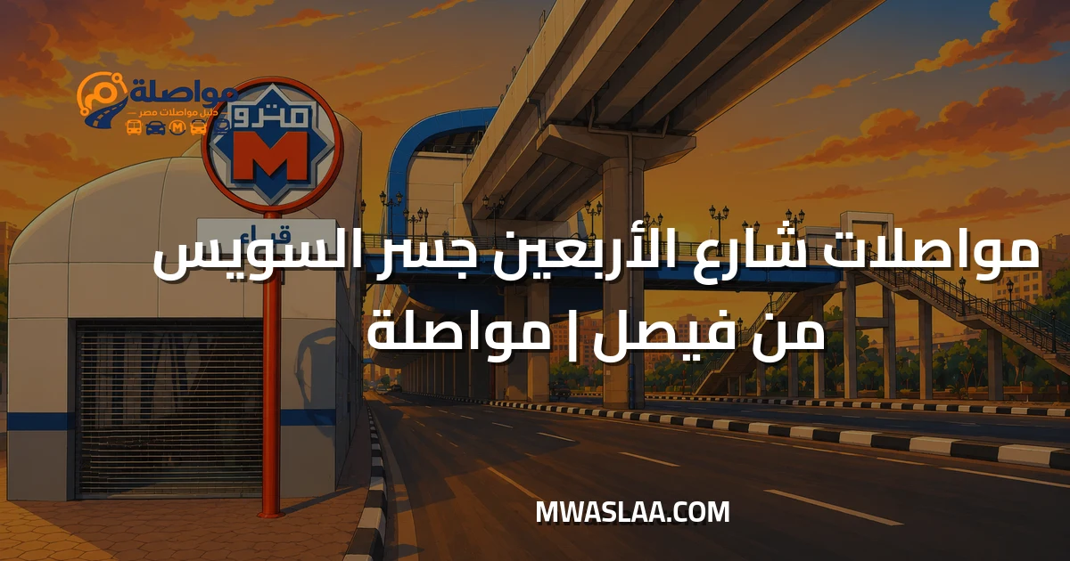 مواصلات شارع الأربعين جسر السويس من فيصل