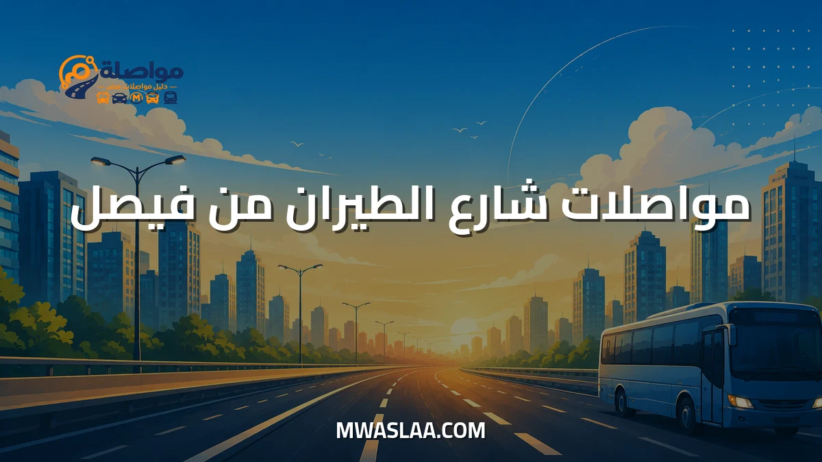 مواصلات شارع الطيران من فيصل
