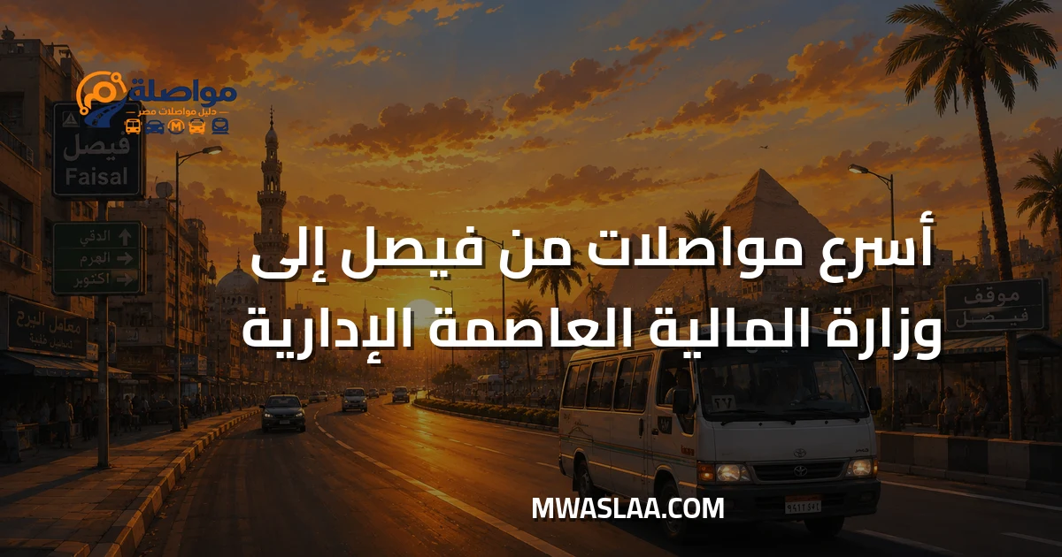 مواصلات وزارة المالية العاصمة الإدارية من فيصل