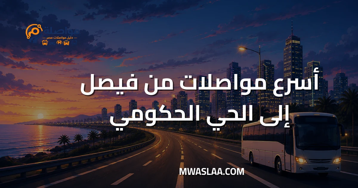 مواصلات الحي الحكومي العاصمة الإدارية من فيصل