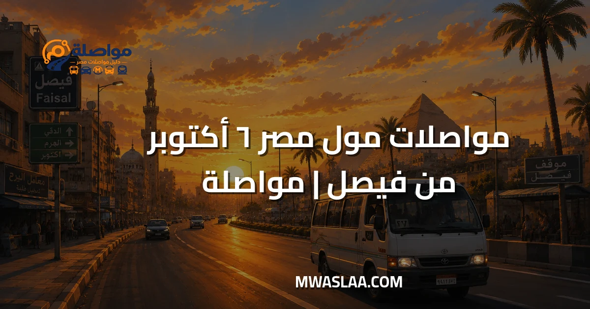 مواصلات مول مصر ٦ أكتوبر من فيصل وطريقة الوصول