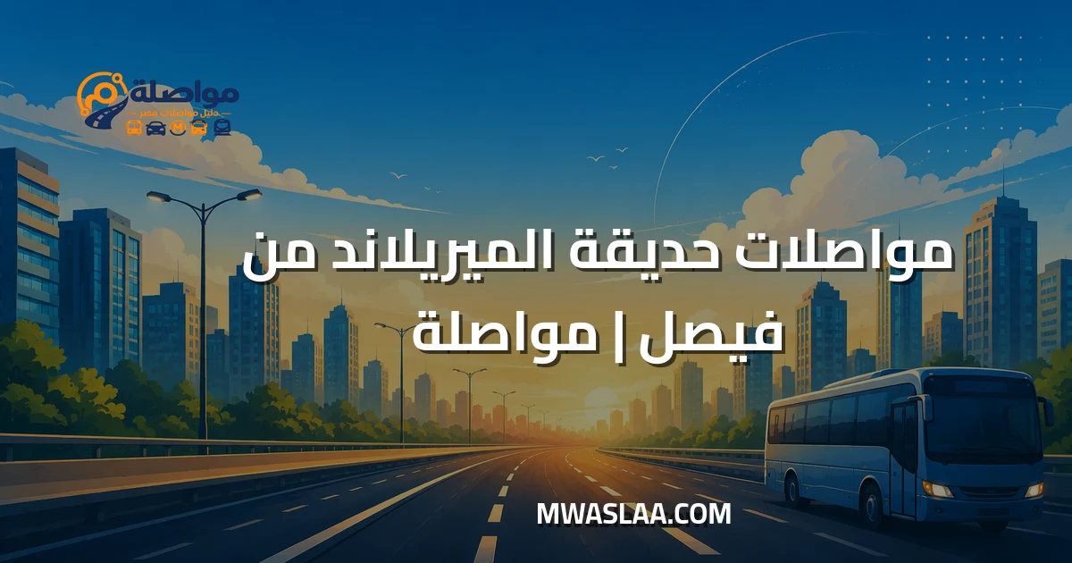 مواصلات حديقة الميريلاند من فيصل وطريقة الوصول