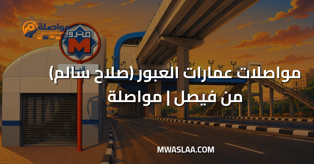 مواصلات عمارات العبور صلاح سالم من فيصل