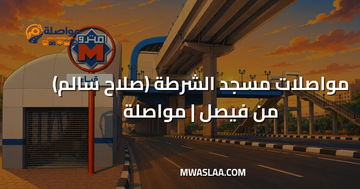 مواصلات مسجد الشرطة صلاح سالم من فيصل وطريقة الوصول