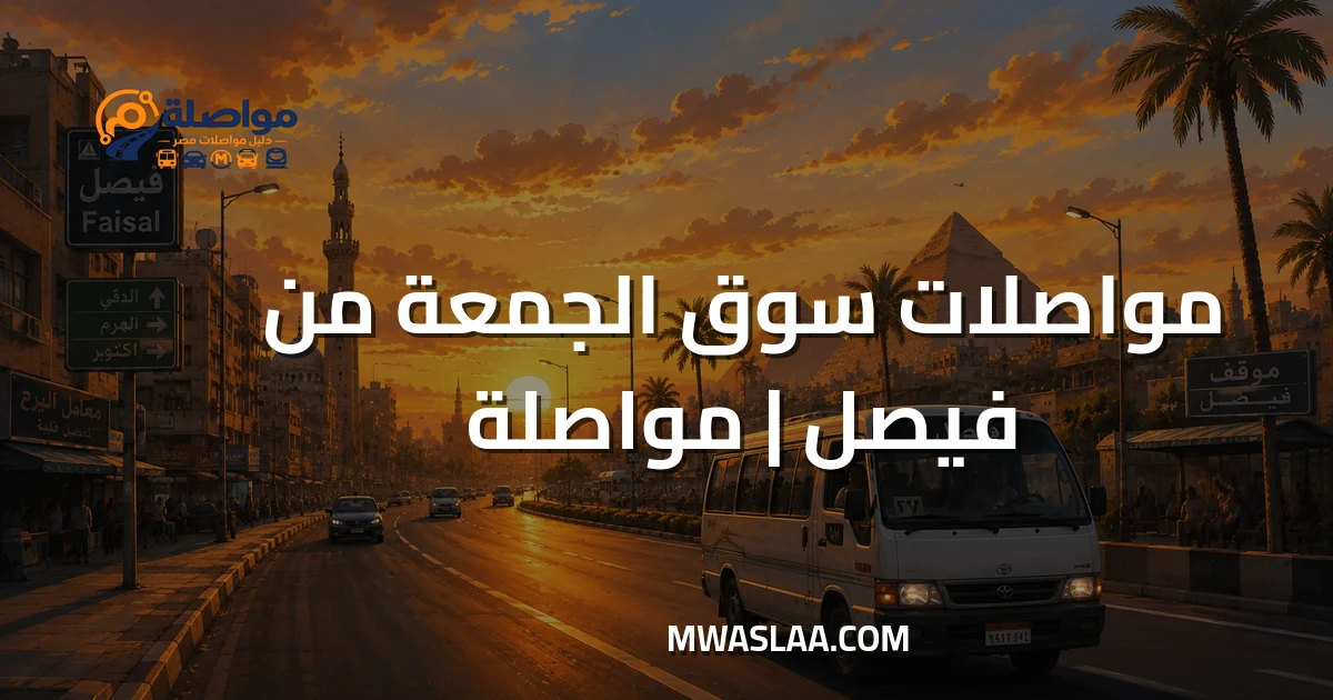 مواصلات سوق الجمعة السيدة عائشة من فيصل وطريقة الوصول