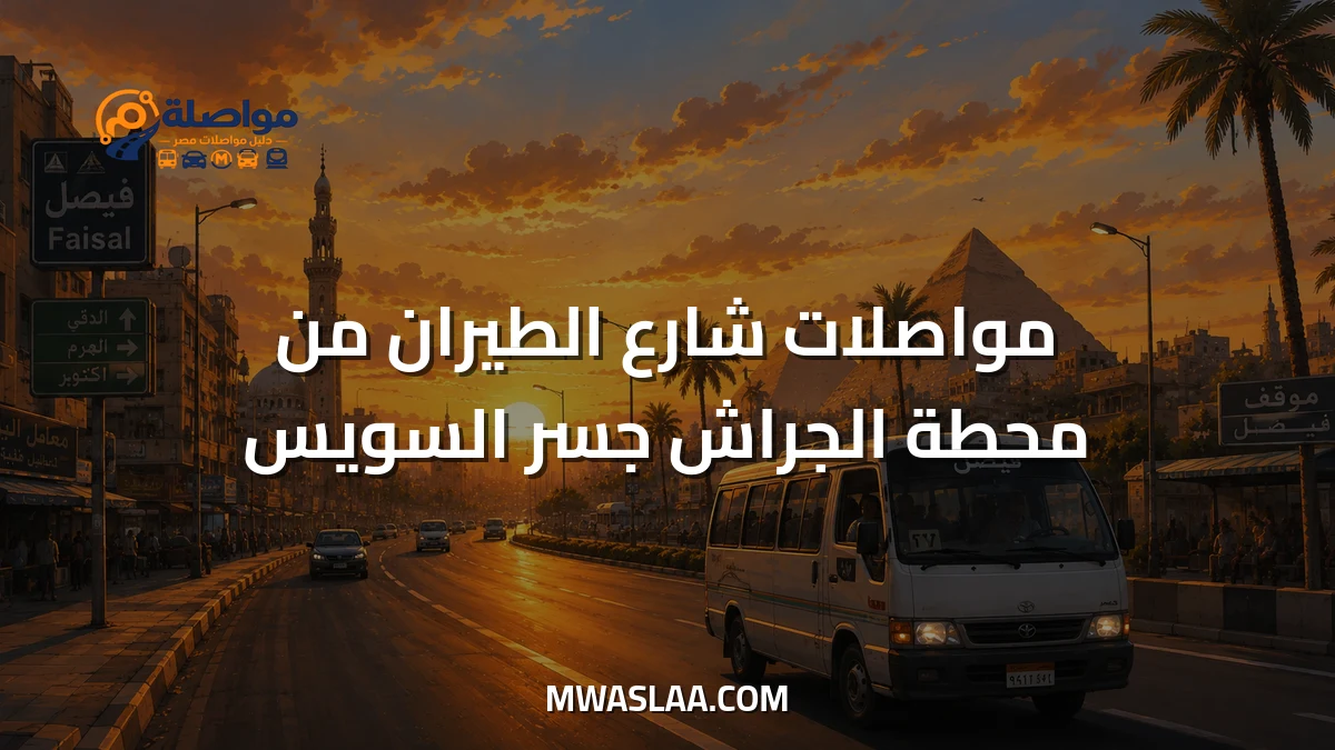 مواصلات شارع الطيران من محطة الجراش جسر السويس
