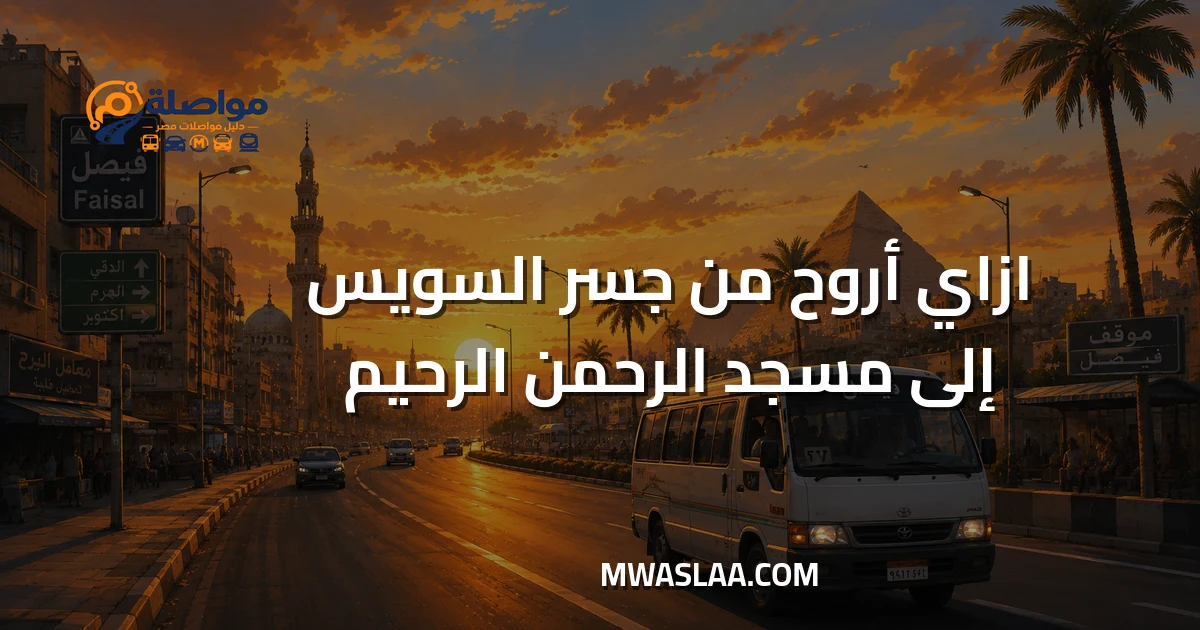مواصلات من جسر السويس إلى مسجد الرحمن الرحيم